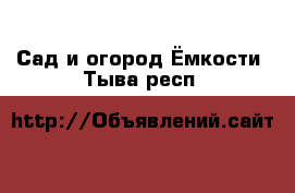 Сад и огород Ёмкости. Тыва респ.